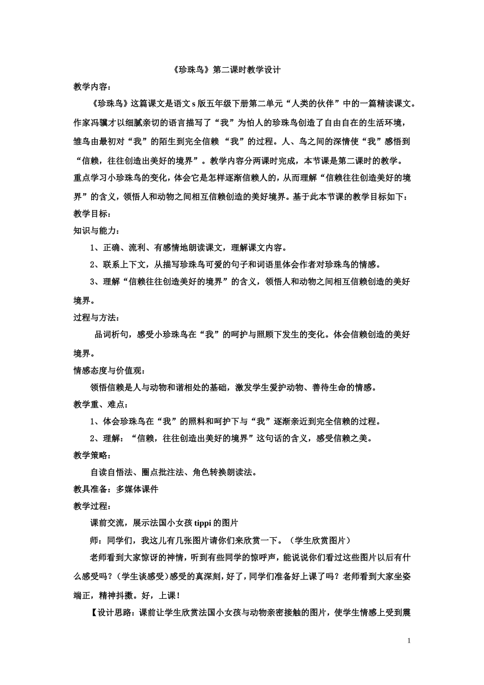 珍珠鸟第二课时教学设计详案_第1页