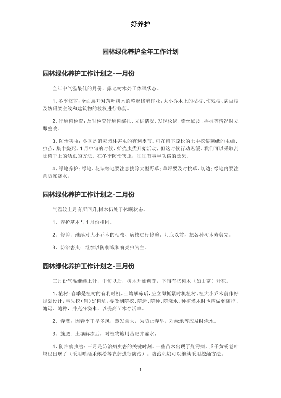 园林绿化养护全年工作计划_第1页