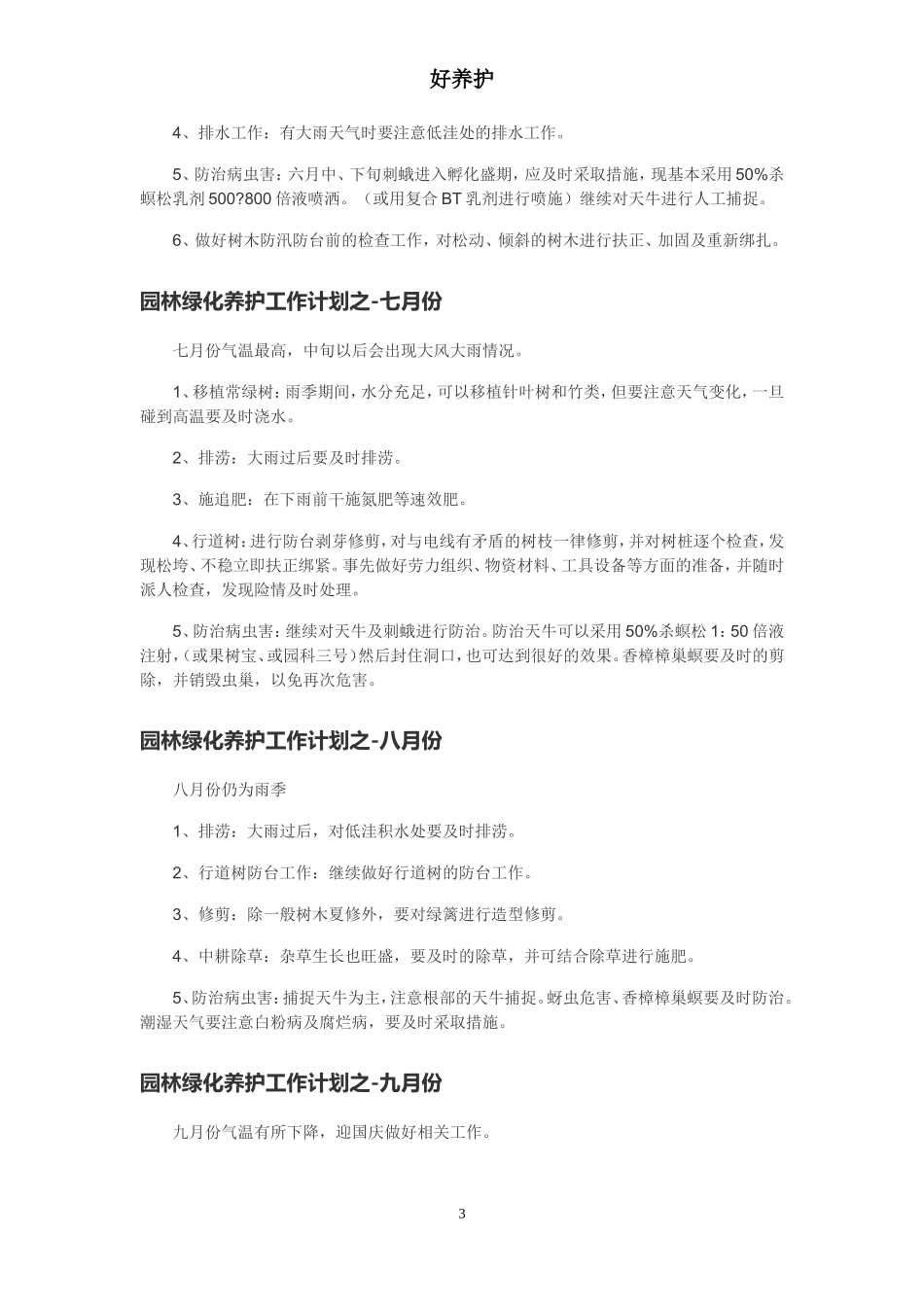 园林绿化养护全年工作计划_第3页