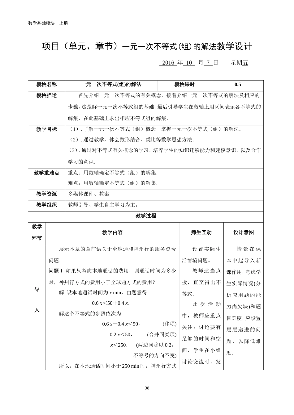 一元一次不等式(组)的解法教学设计_第1页