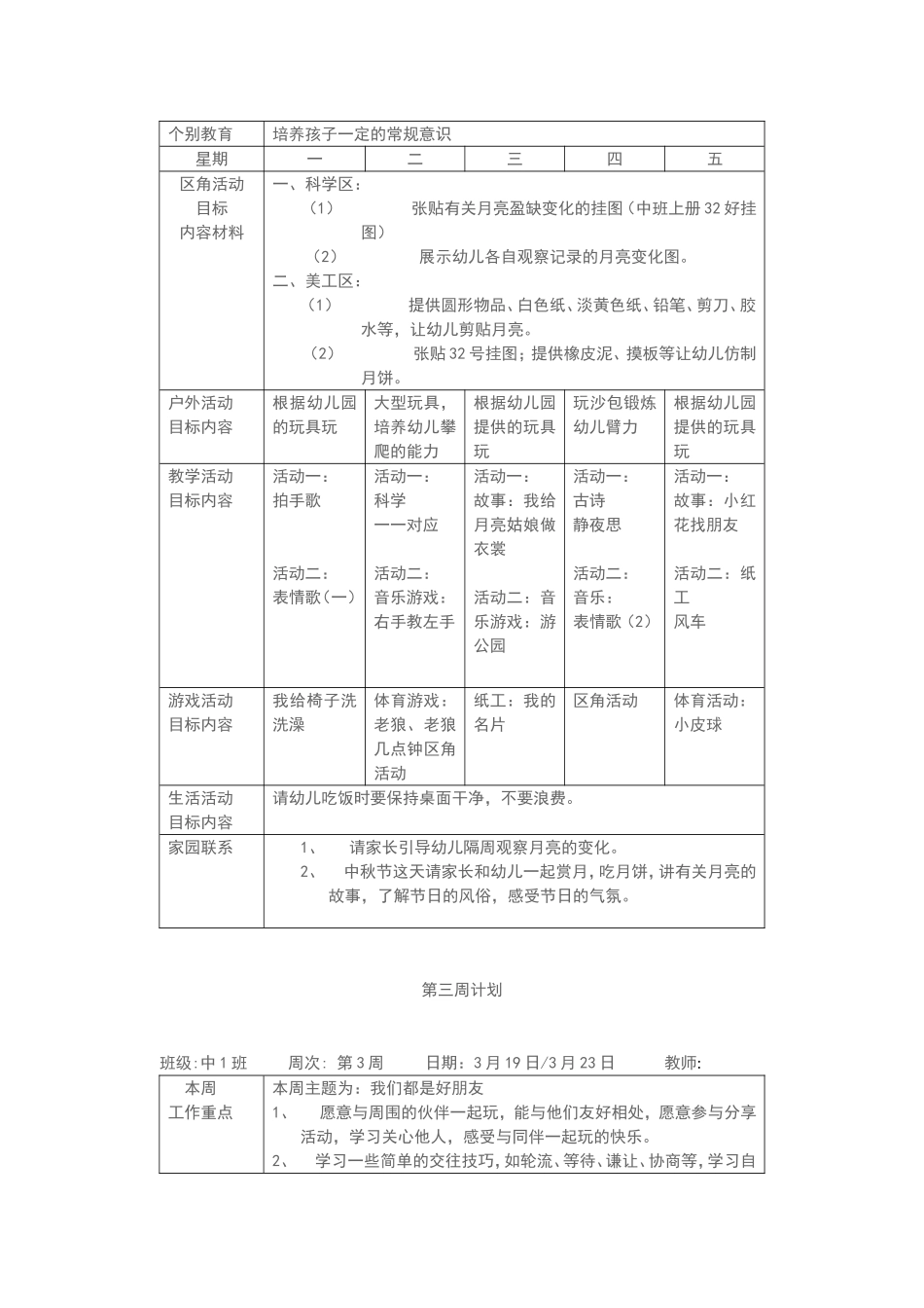 幼儿园周工作计划表[1]_第2页
