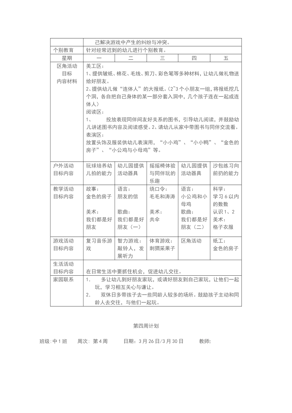 幼儿园周工作计划表[1]_第3页