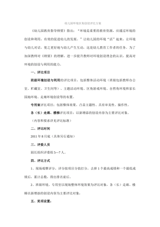 幼儿园环境区角创设评比方案