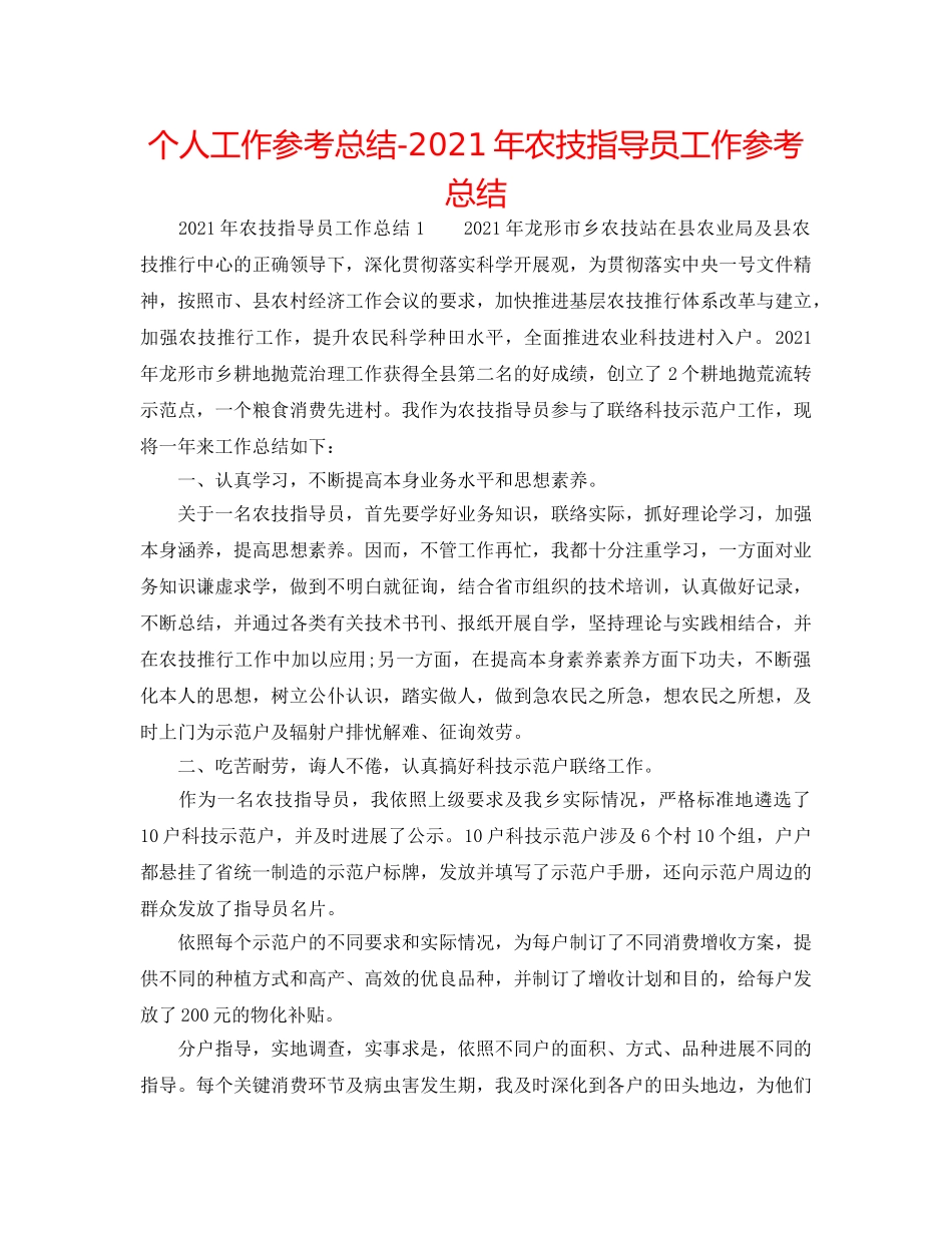 个人工作参考总结-2024年农技指导员工作参考总结 _第1页