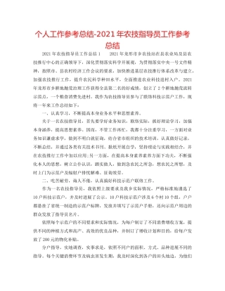 个人工作参考总结-2024年农技指导员工作参考总结 