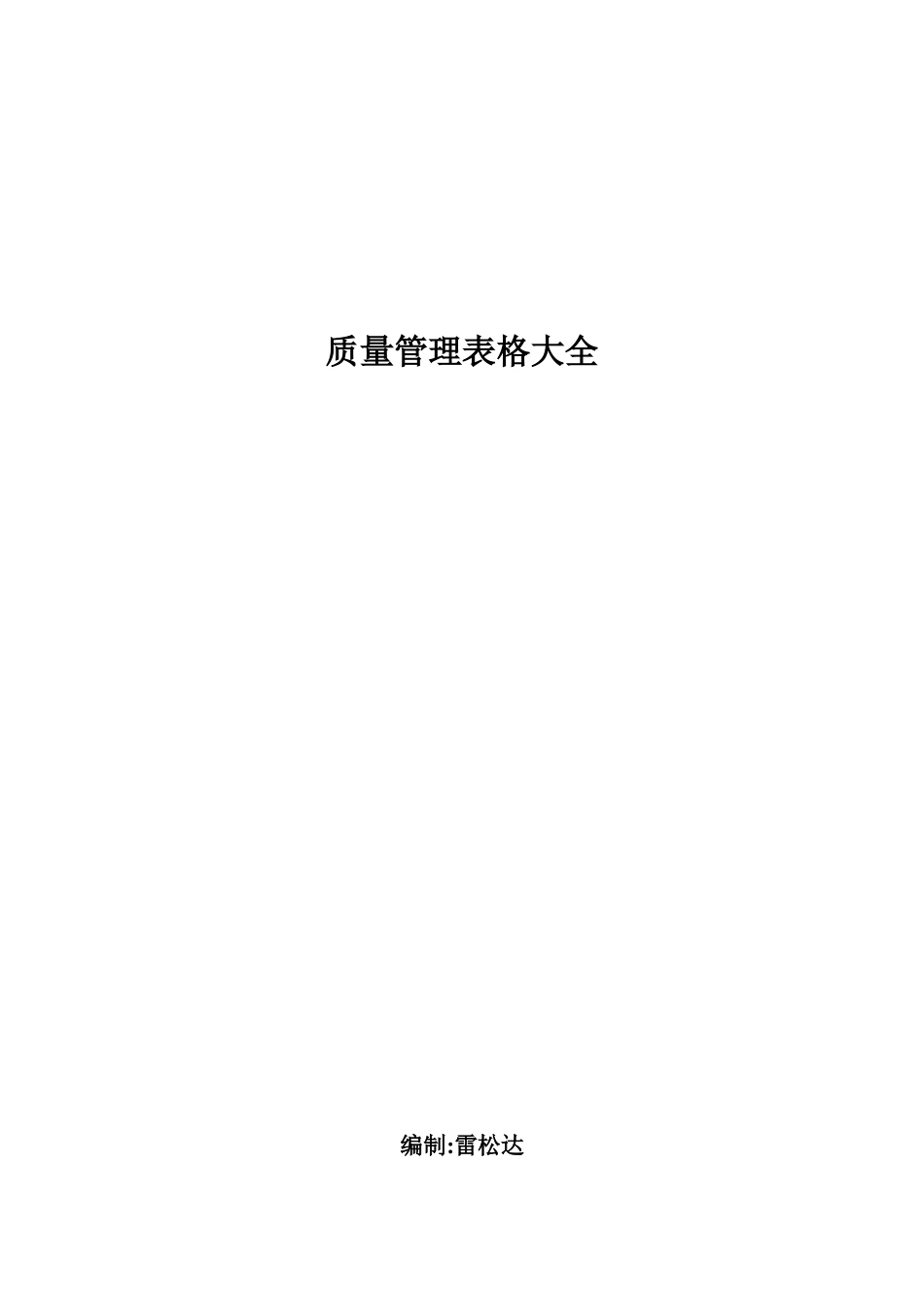 质量管理表格大全(100页)_第1页