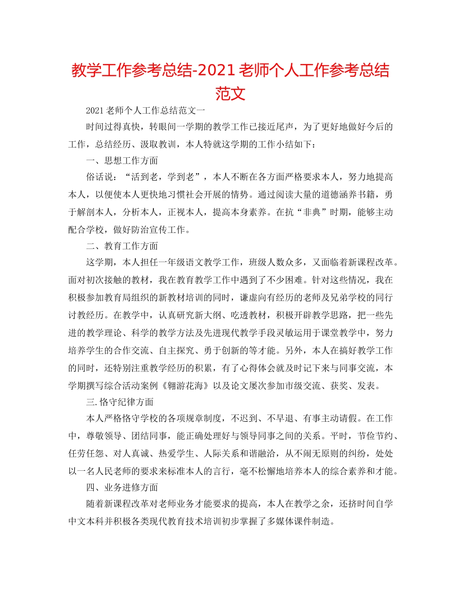 教学工作参考总结-2024教师个人工作参考总结范文 _第1页