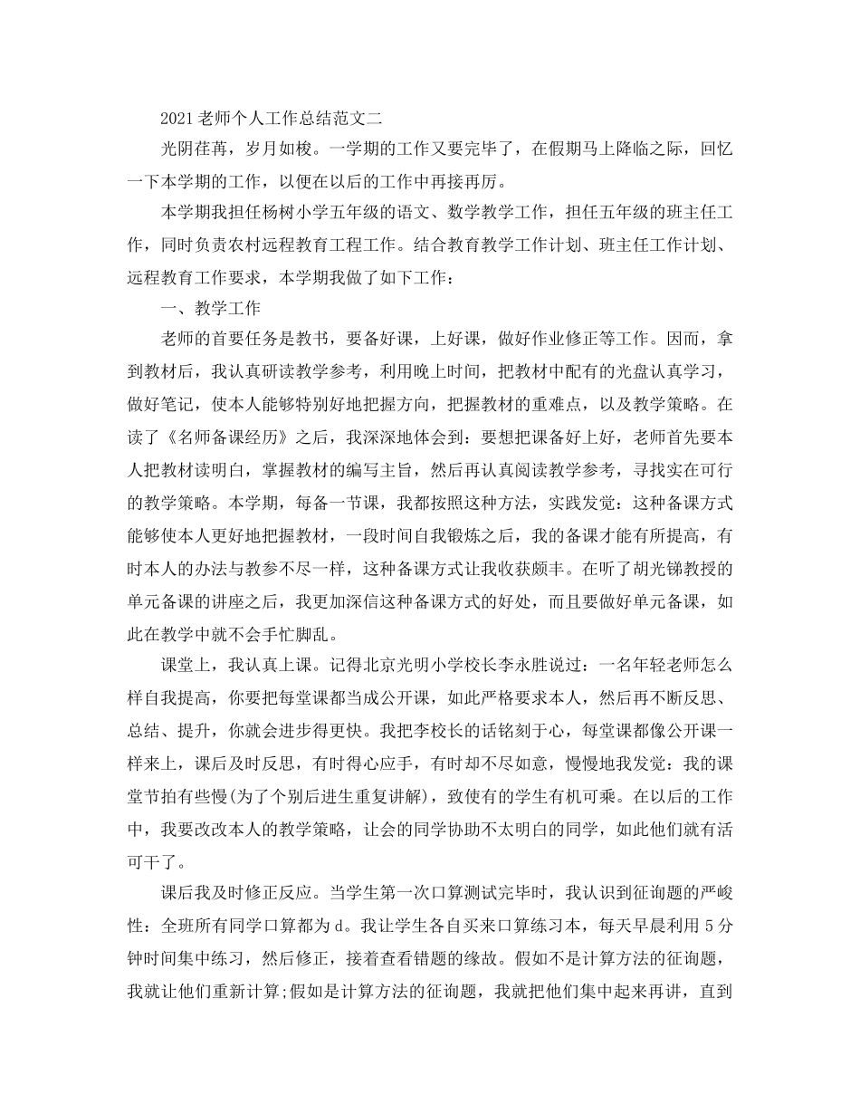 教学工作参考总结-2024教师个人工作参考总结范文 _第2页