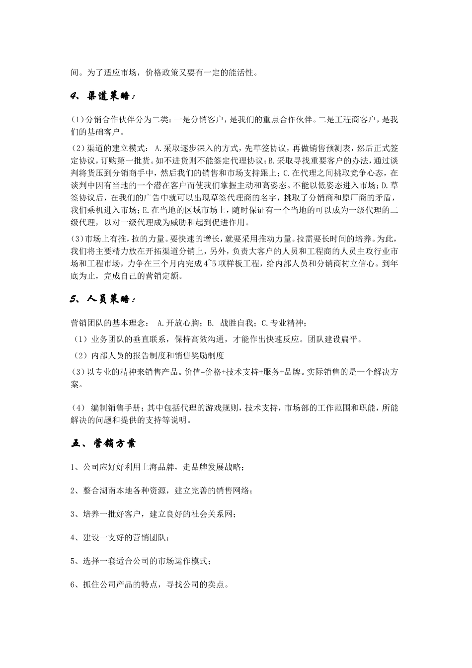 最新营销策划书范文_第3页