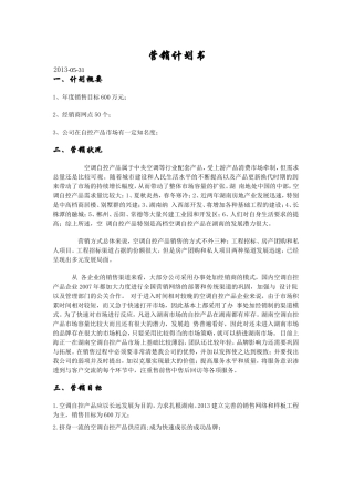 最新营销策划书范文