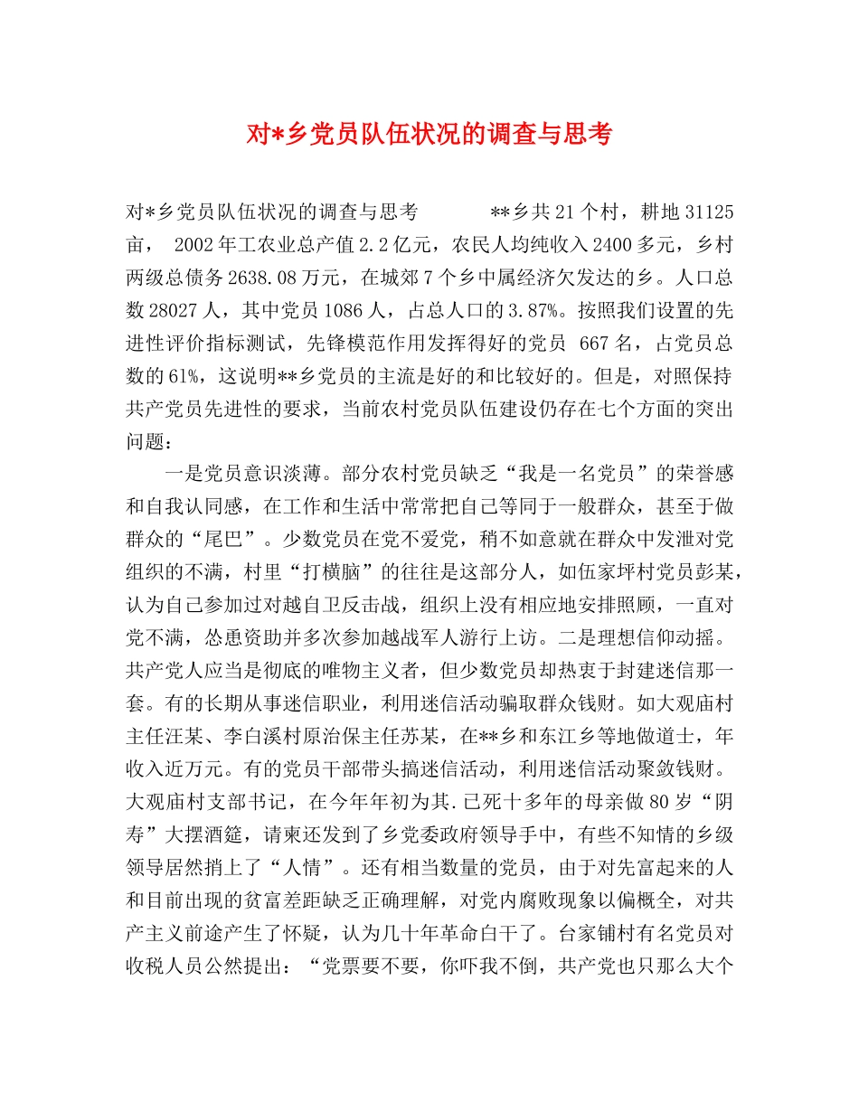 对-乡党员队伍状况的调查与思考 _第1页