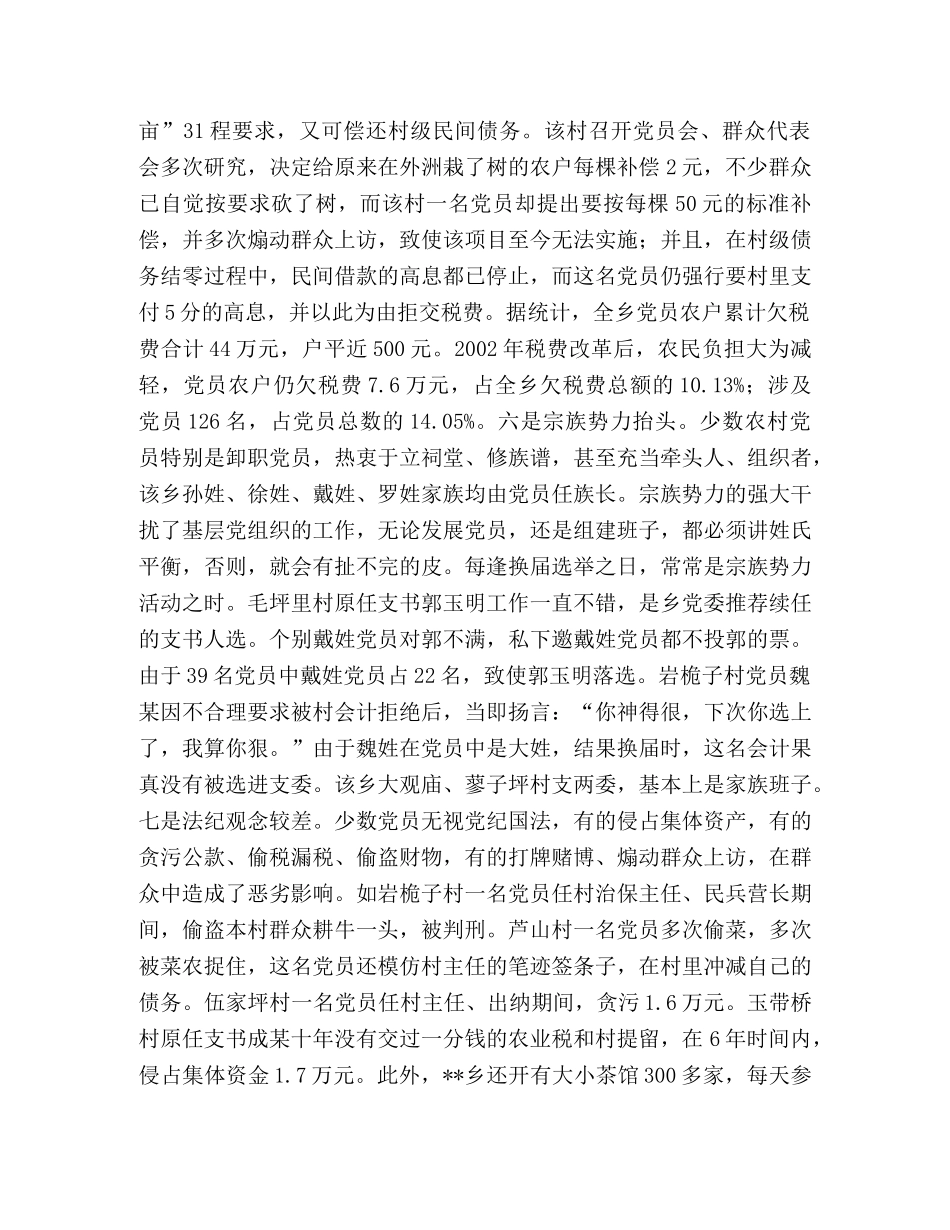 对-乡党员队伍状况的调查与思考 _第3页