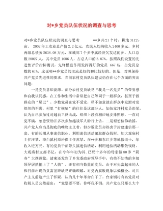 对-乡党员队伍状况的调查与思考 