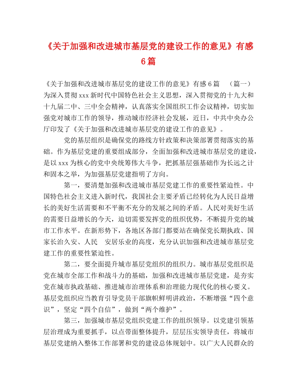 化学试题-《关于加强和改进城市基层党的建设工作的意见》有感6篇 _第1页