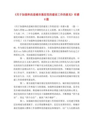 化学试题-《关于加强和改进城市基层党的建设工作的意见》有感6篇 