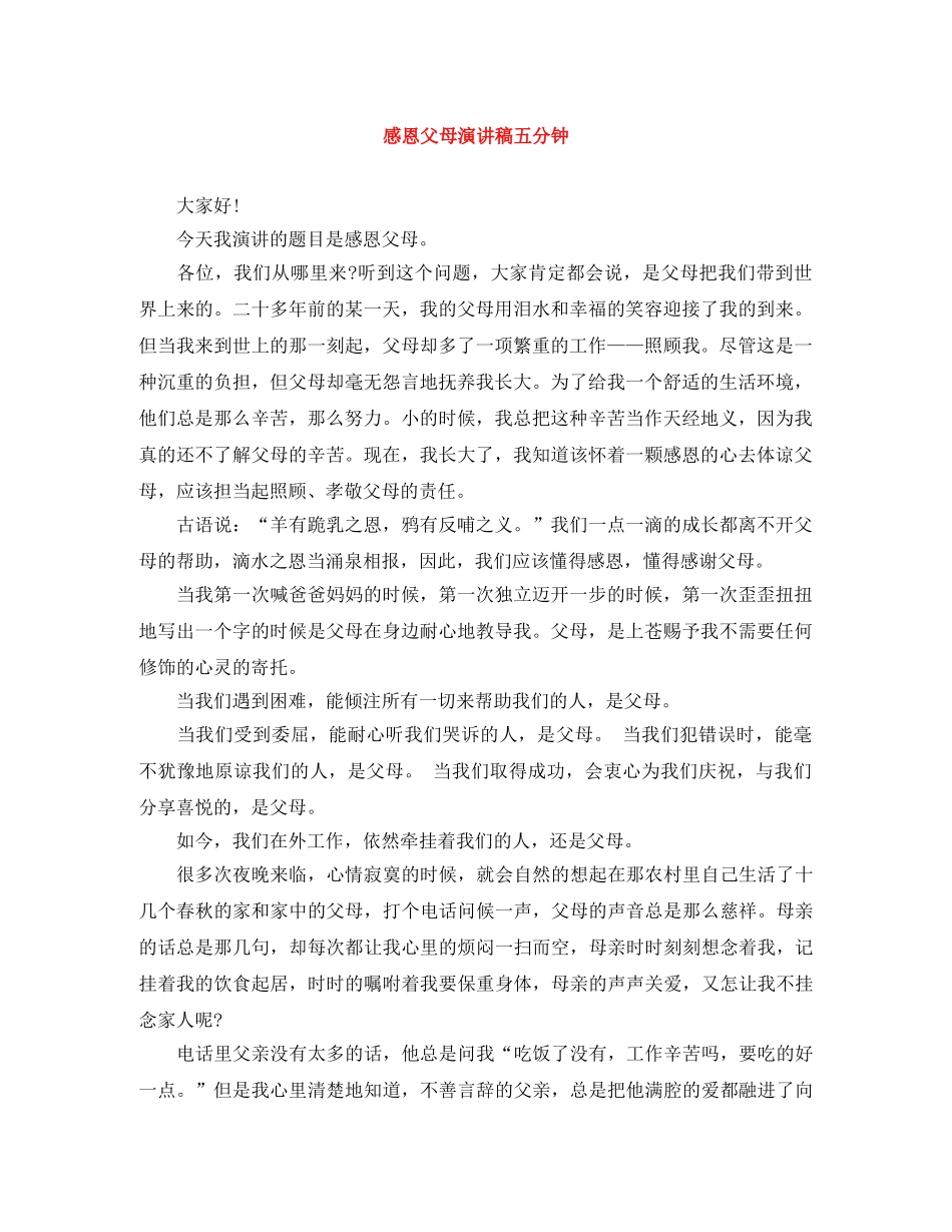 感恩父母演讲稿五分钟 _第1页