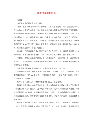 感恩父母演讲稿五分钟 