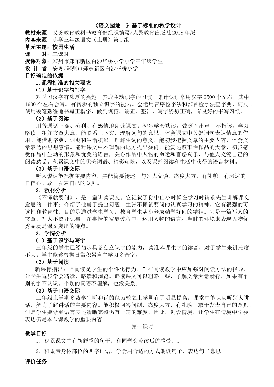 新部编版三年级上册基于标准的教学设计《语文园地一》_第1页
