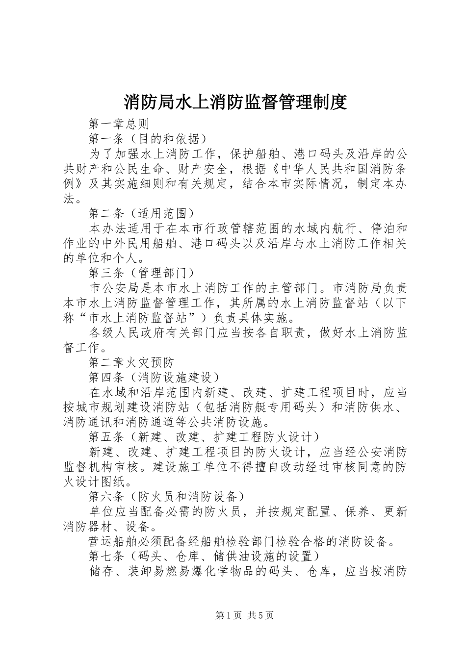 消防局水上消防监督管理制度_第1页