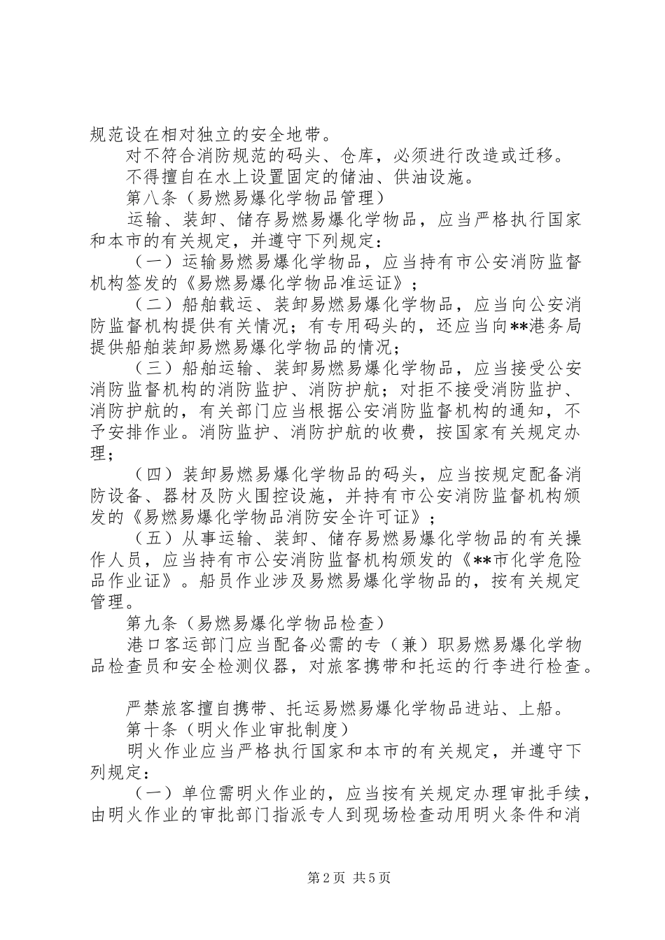 消防局水上消防监督管理制度_第2页