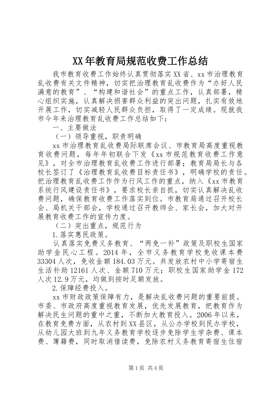 XX年教育局规范收费工作总结_第1页
