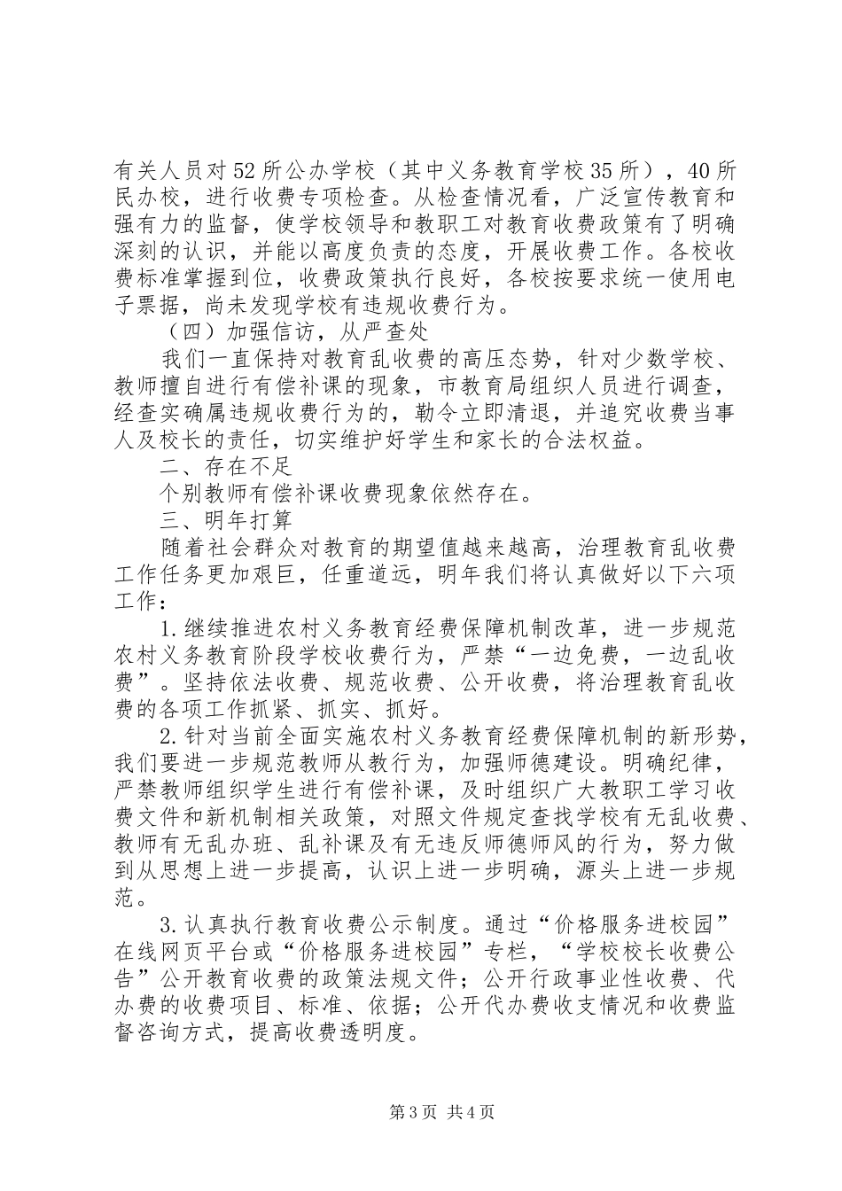XX年教育局规范收费工作总结_第3页