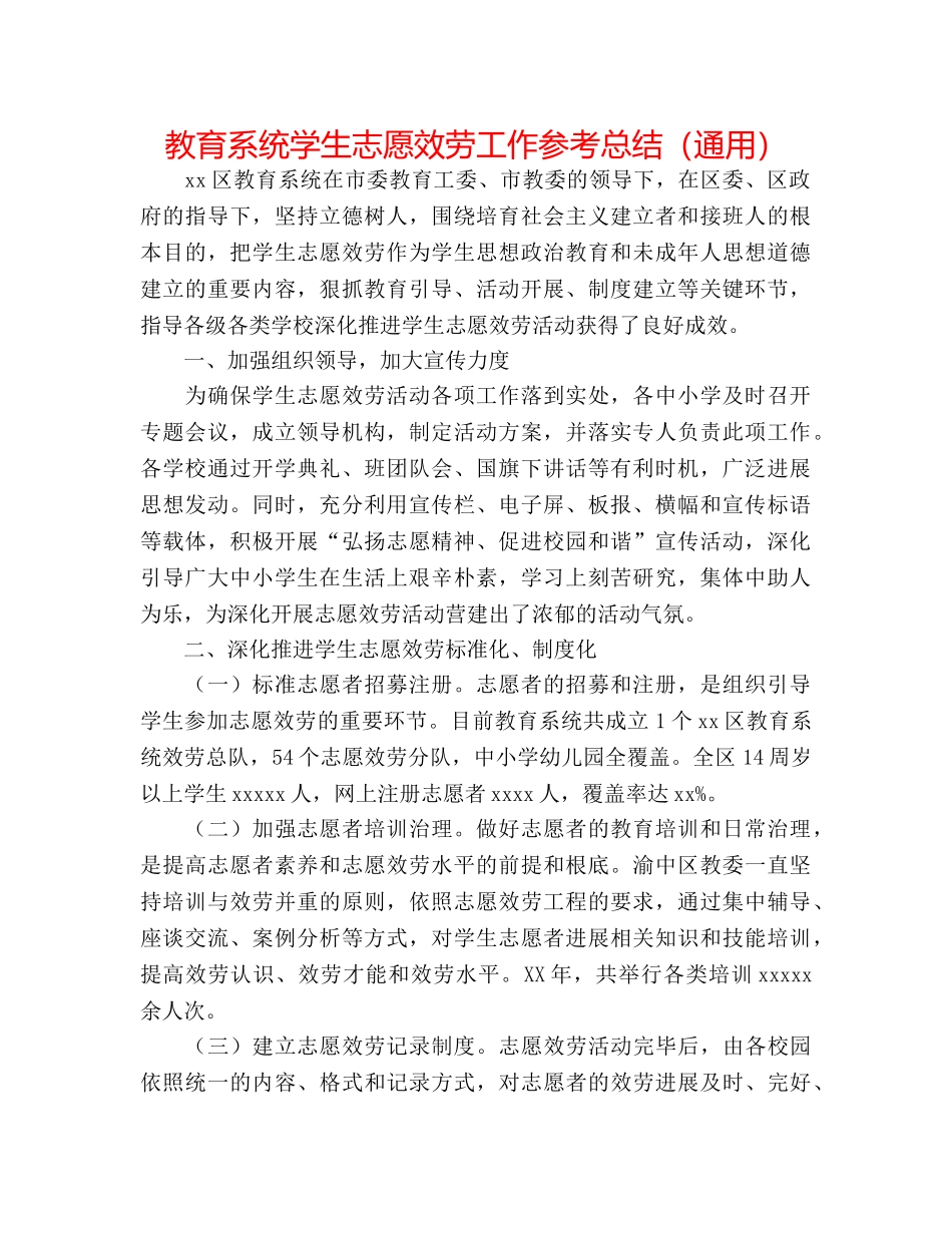 教育系统学生志愿服务工作参考总结（通用） _第1页