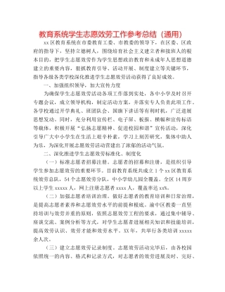 教育系统学生志愿服务工作参考总结（通用） 