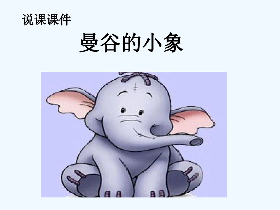 三年级语文上册 曼谷的小象课件 人教版_第1页