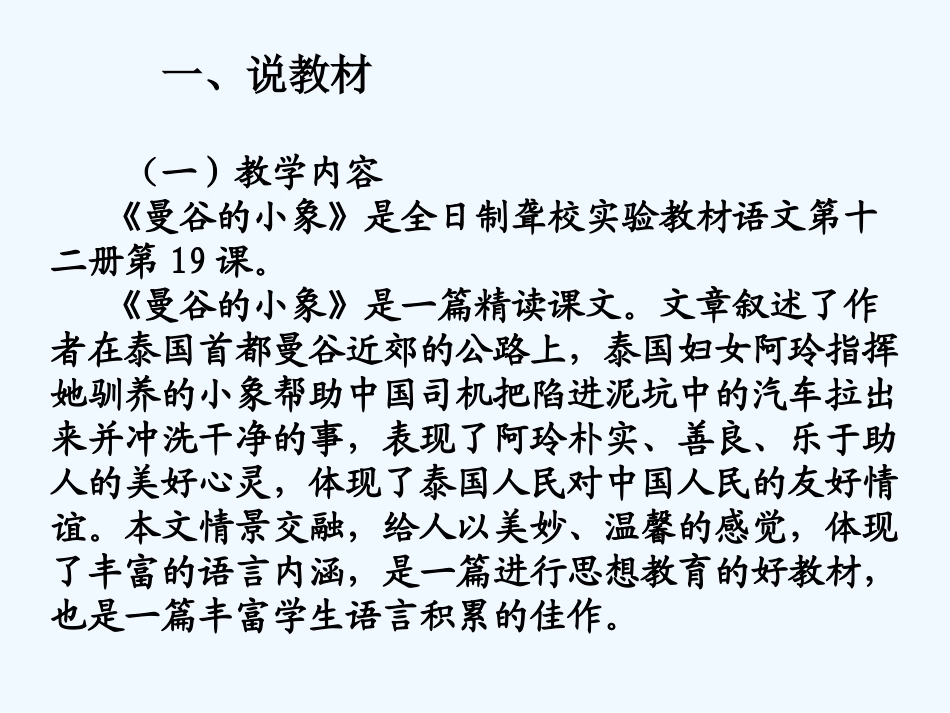 三年级语文上册 曼谷的小象课件 人教版_第2页