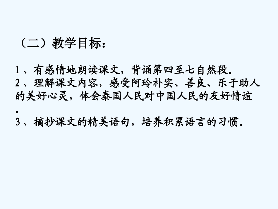 三年级语文上册 曼谷的小象课件 人教版_第3页