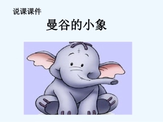 三年级语文上册 曼谷的小象课件 人教版