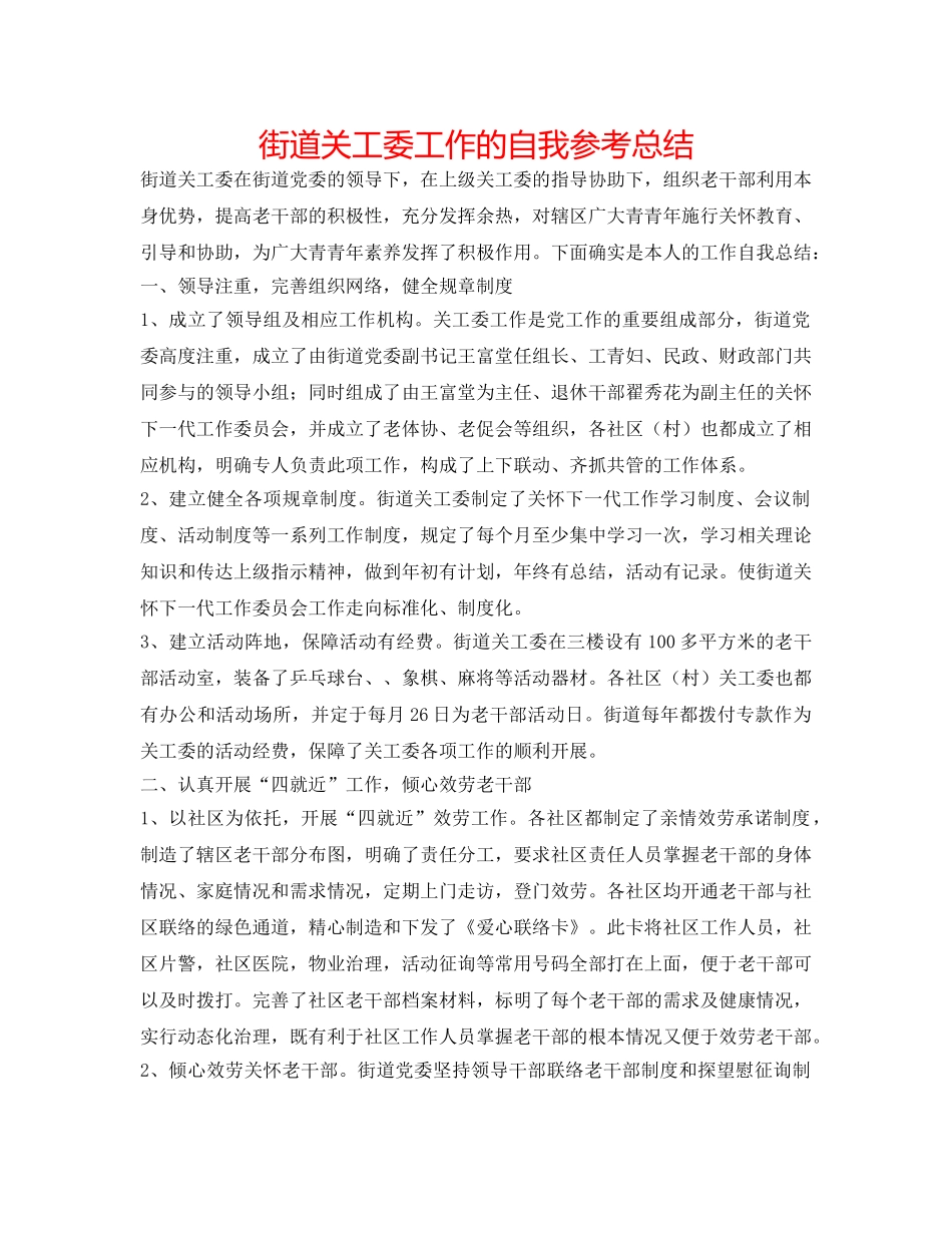 街道关工委工作的自我参考总结 _第1页