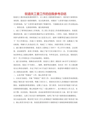 街道关工委工作的自我参考总结 