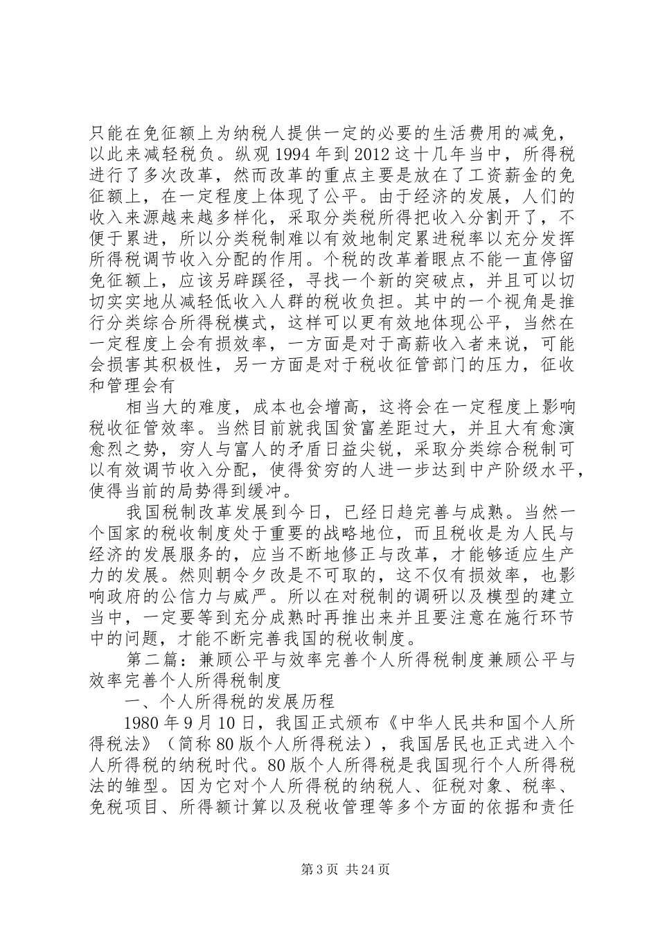 从兼顾效率与公平看我国税收制度的完善1_第3页