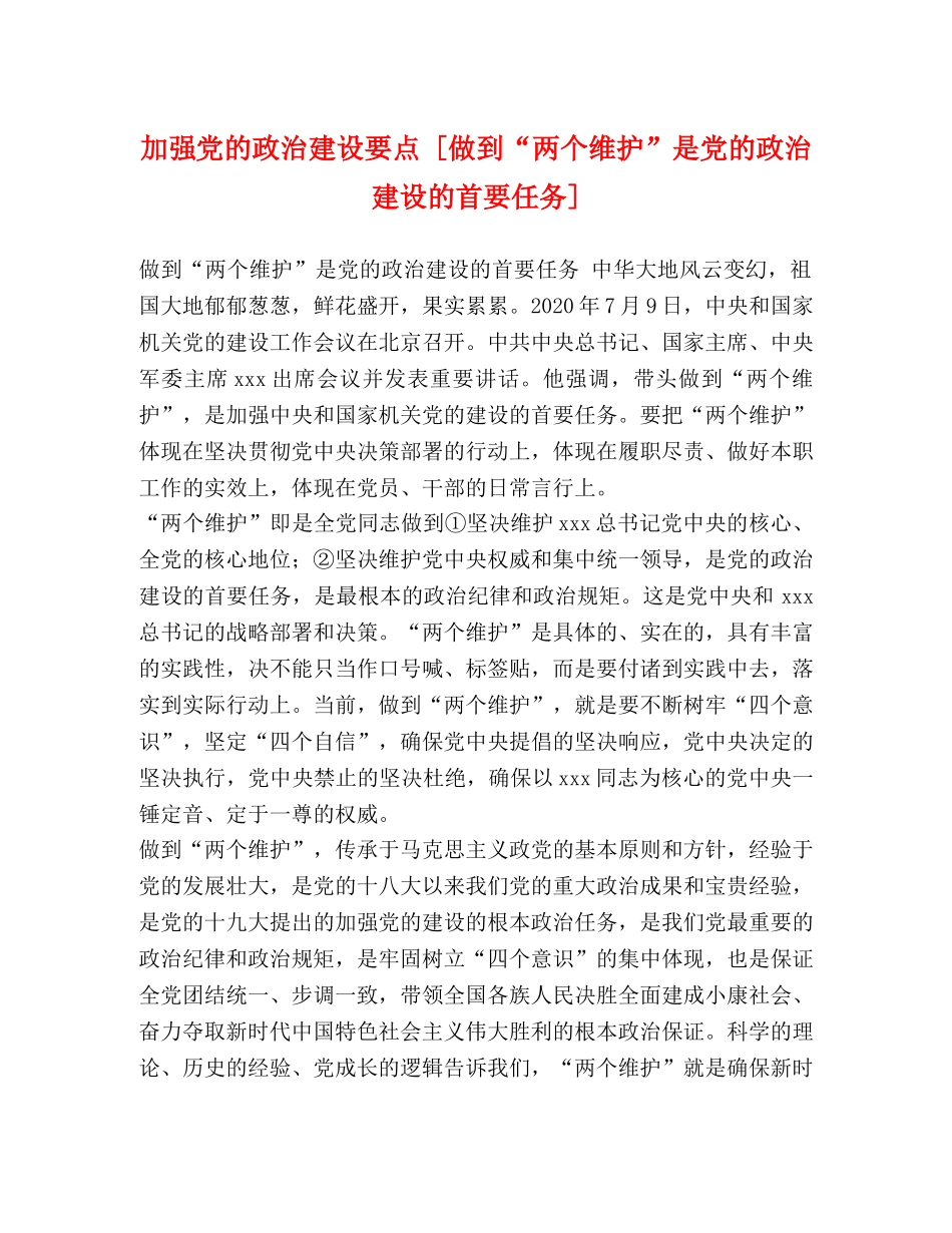 委托书-加强党的政治建设要点 [做到“两个维护”是党的政治建设的首要任务] _第1页