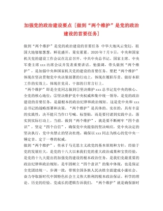 委托书-加强党的政治建设要点 [做到“两个维护”是党的政治建设的首要任务] 
