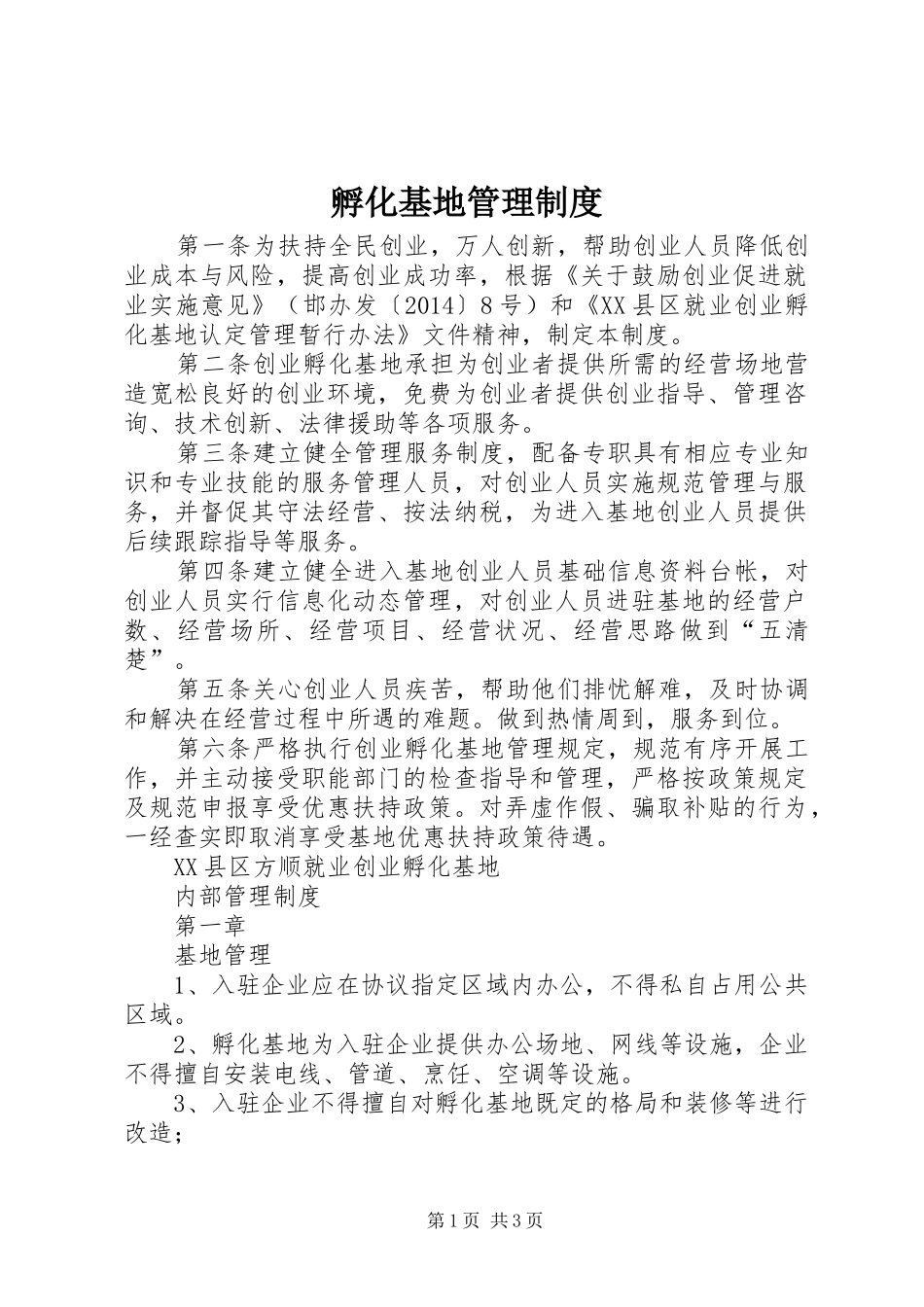 孵化基地管理制度_第1页