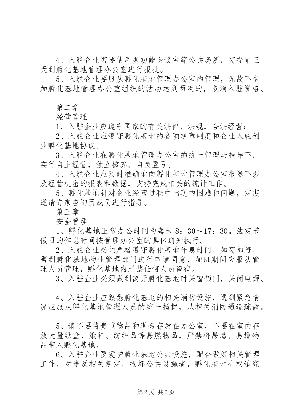 孵化基地管理制度_第2页