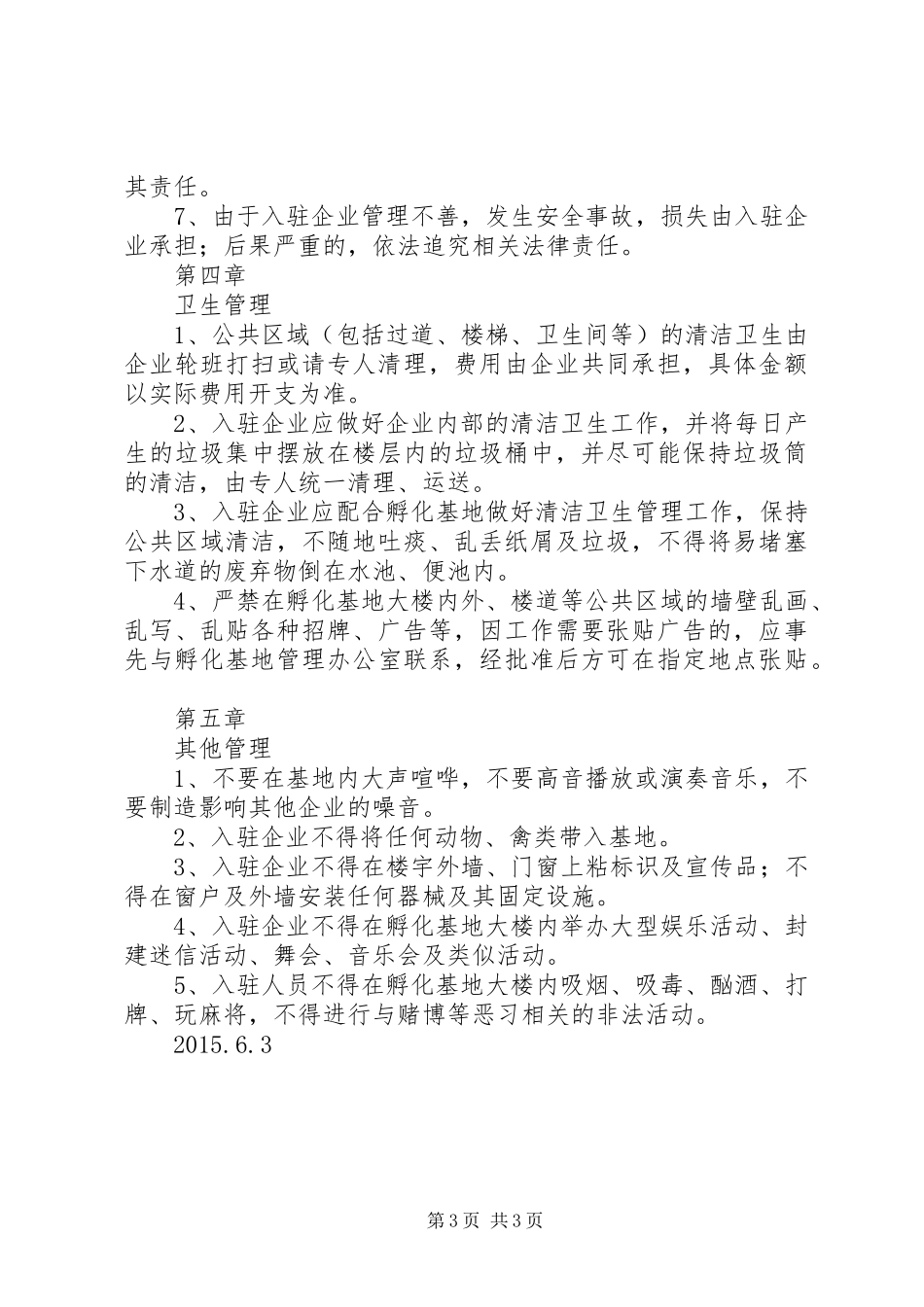 孵化基地管理制度_第3页