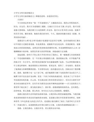 小学生文明月演讲稿范文 