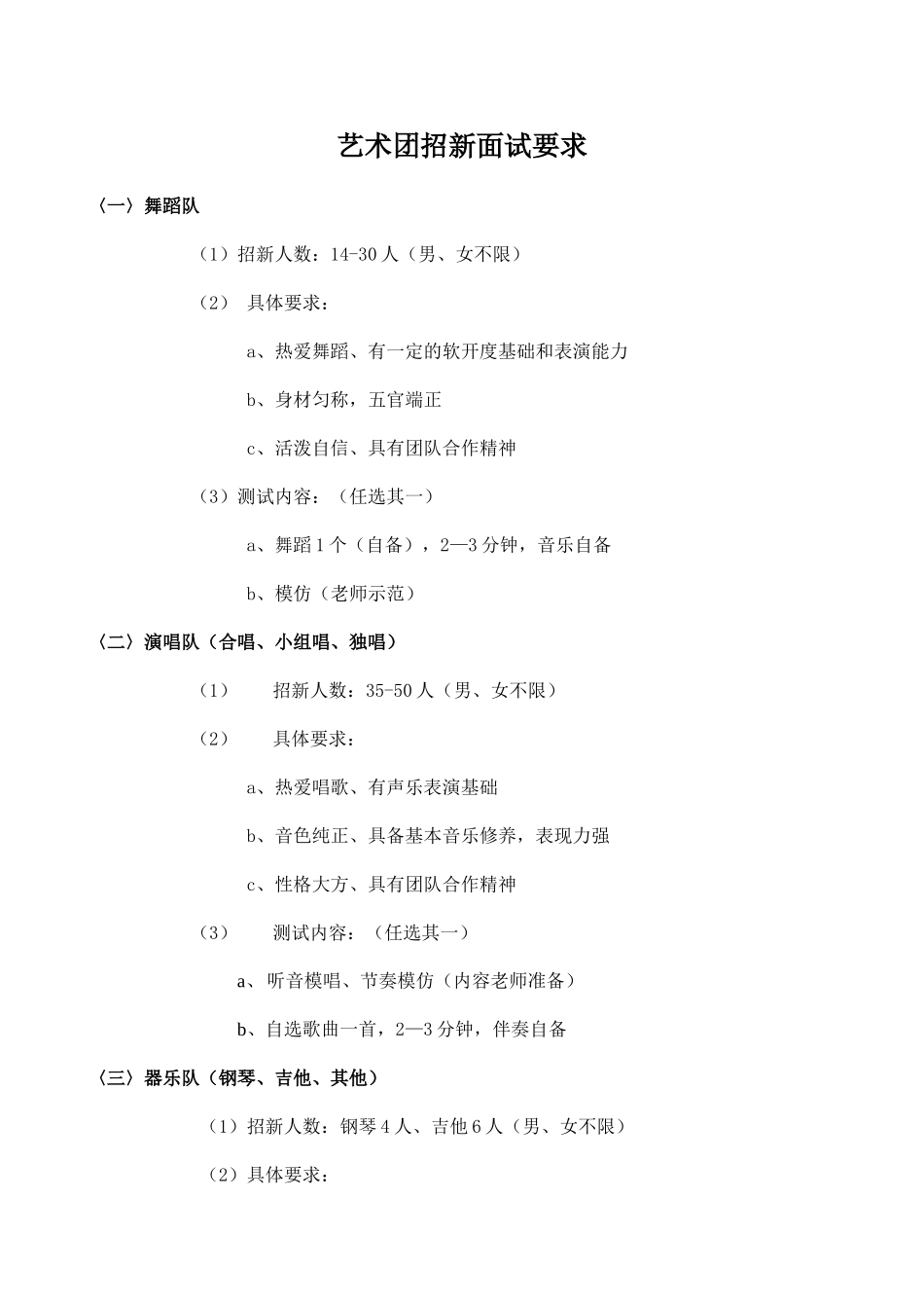 艺术团招新面试要求_第1页