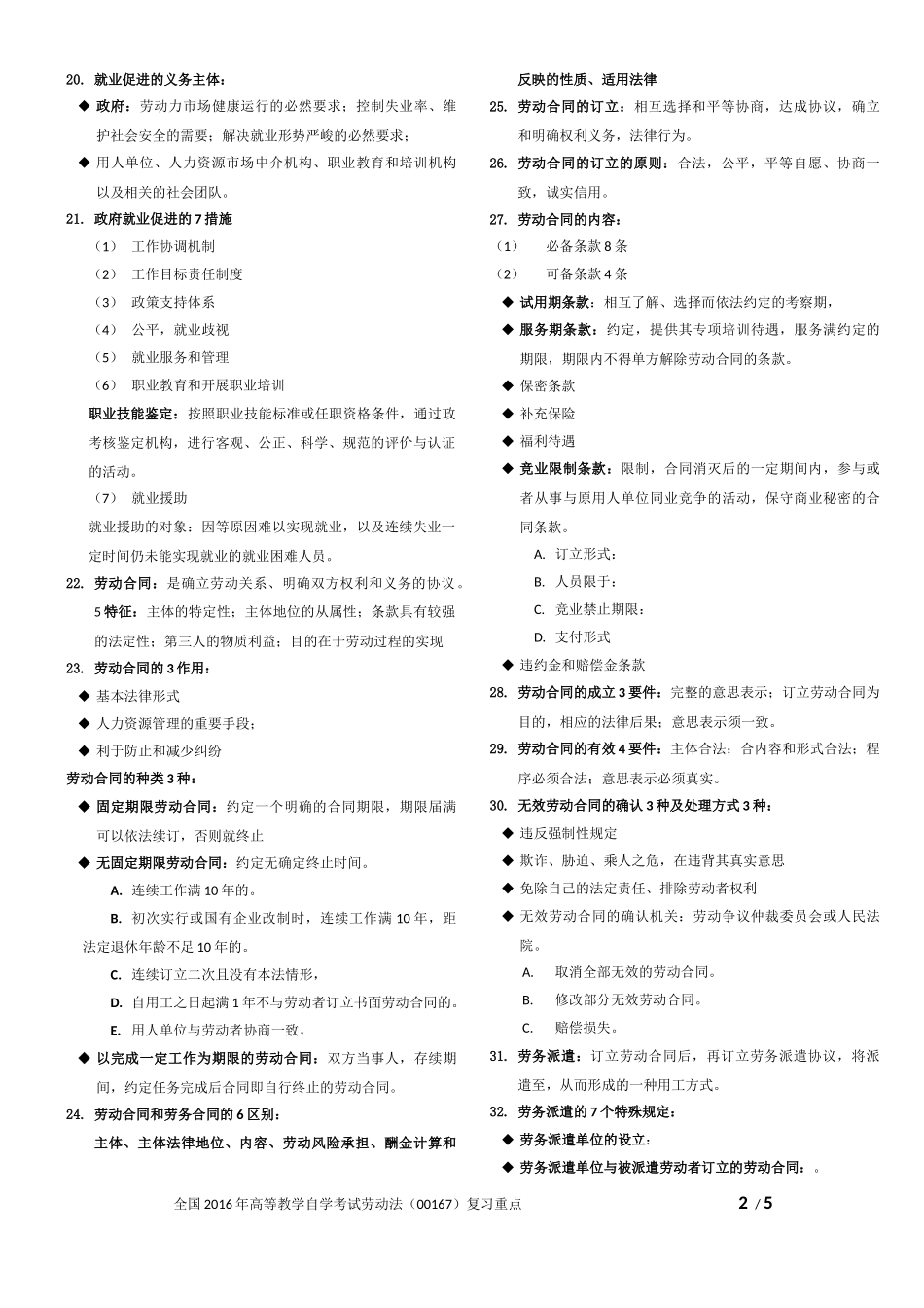 自考劳动法考试背诵重点_第2页