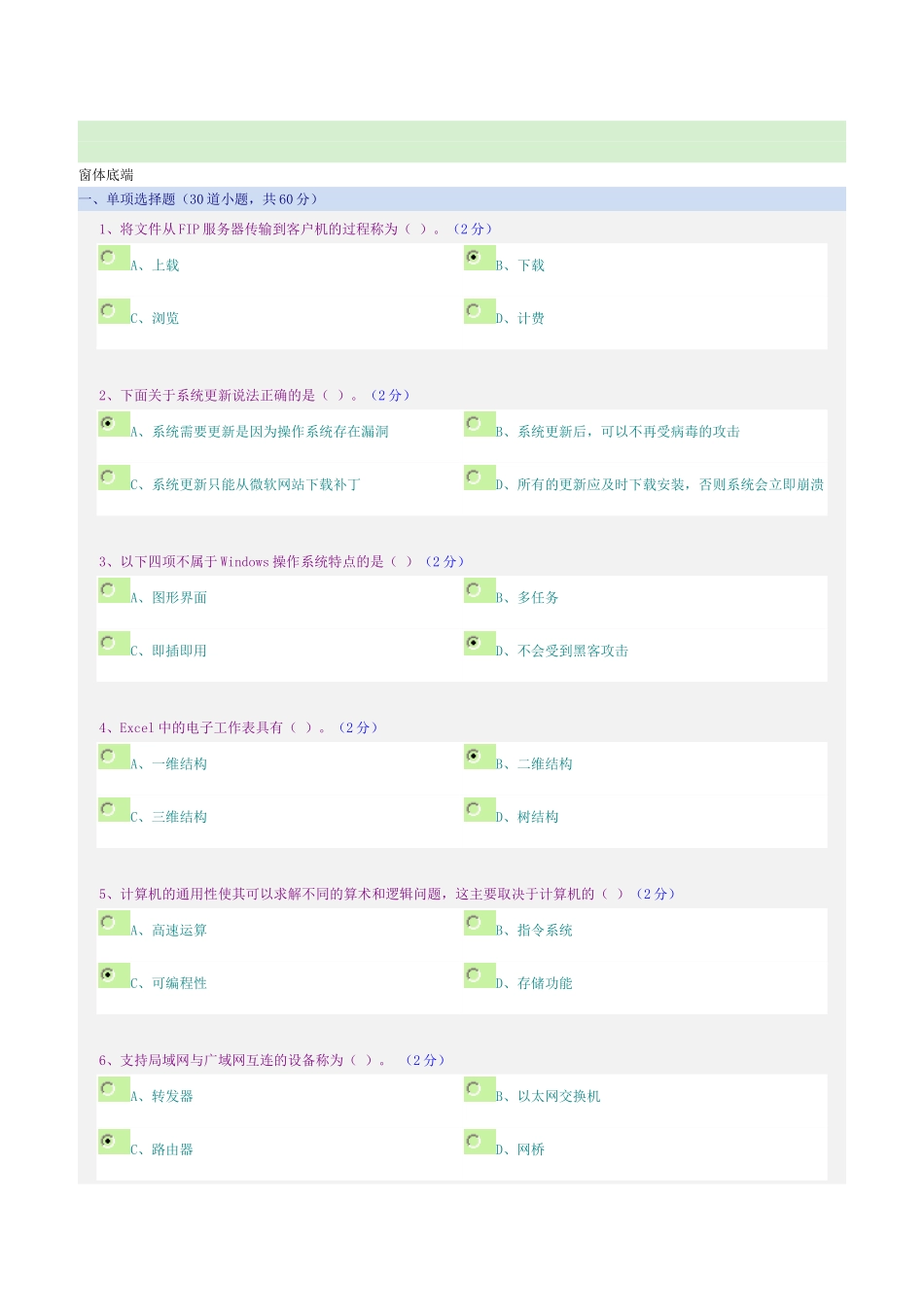 郑大远程-《计算机应用基础》期末考试_第1页