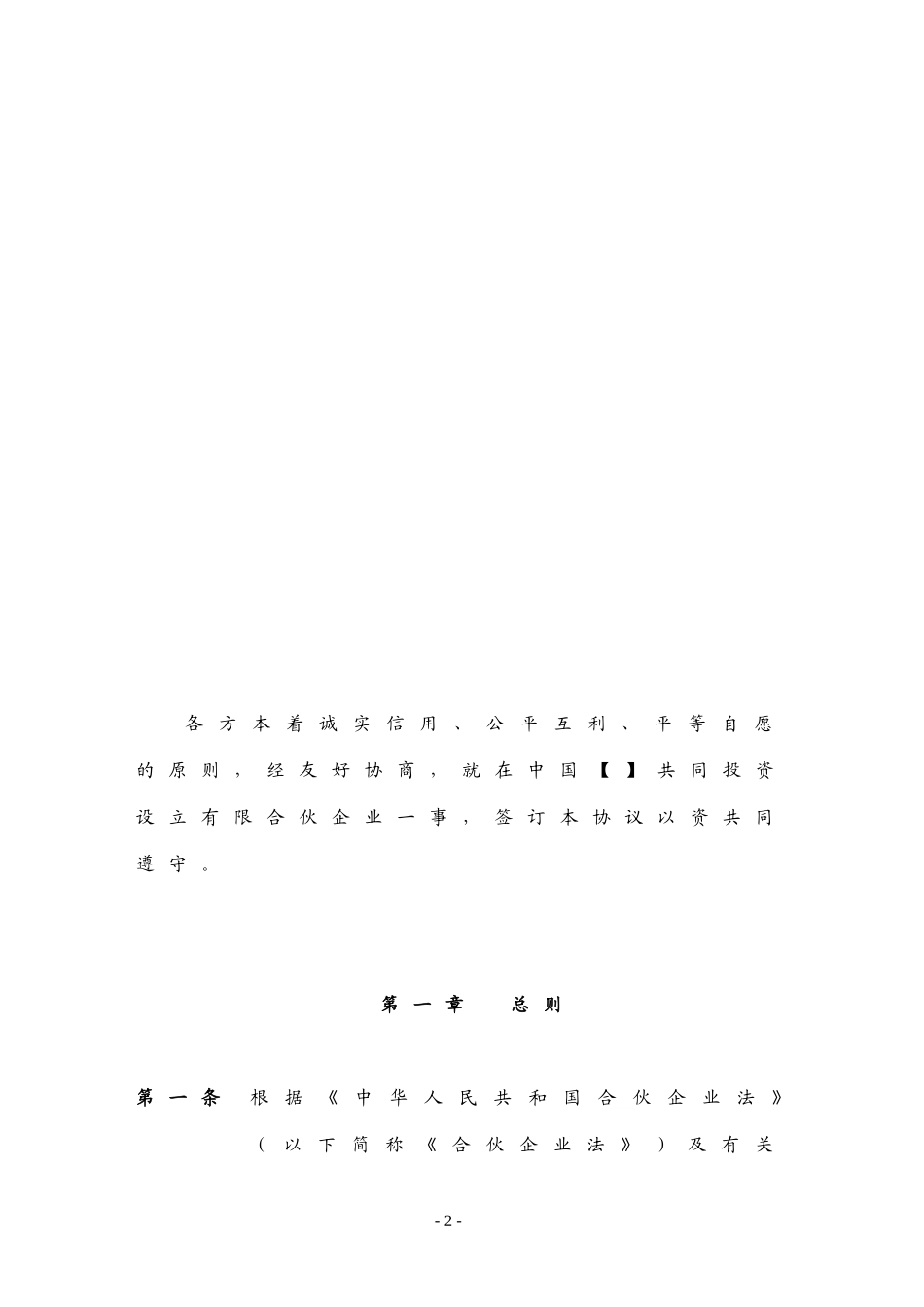 员工持股计划有限合伙合伙协议_第2页