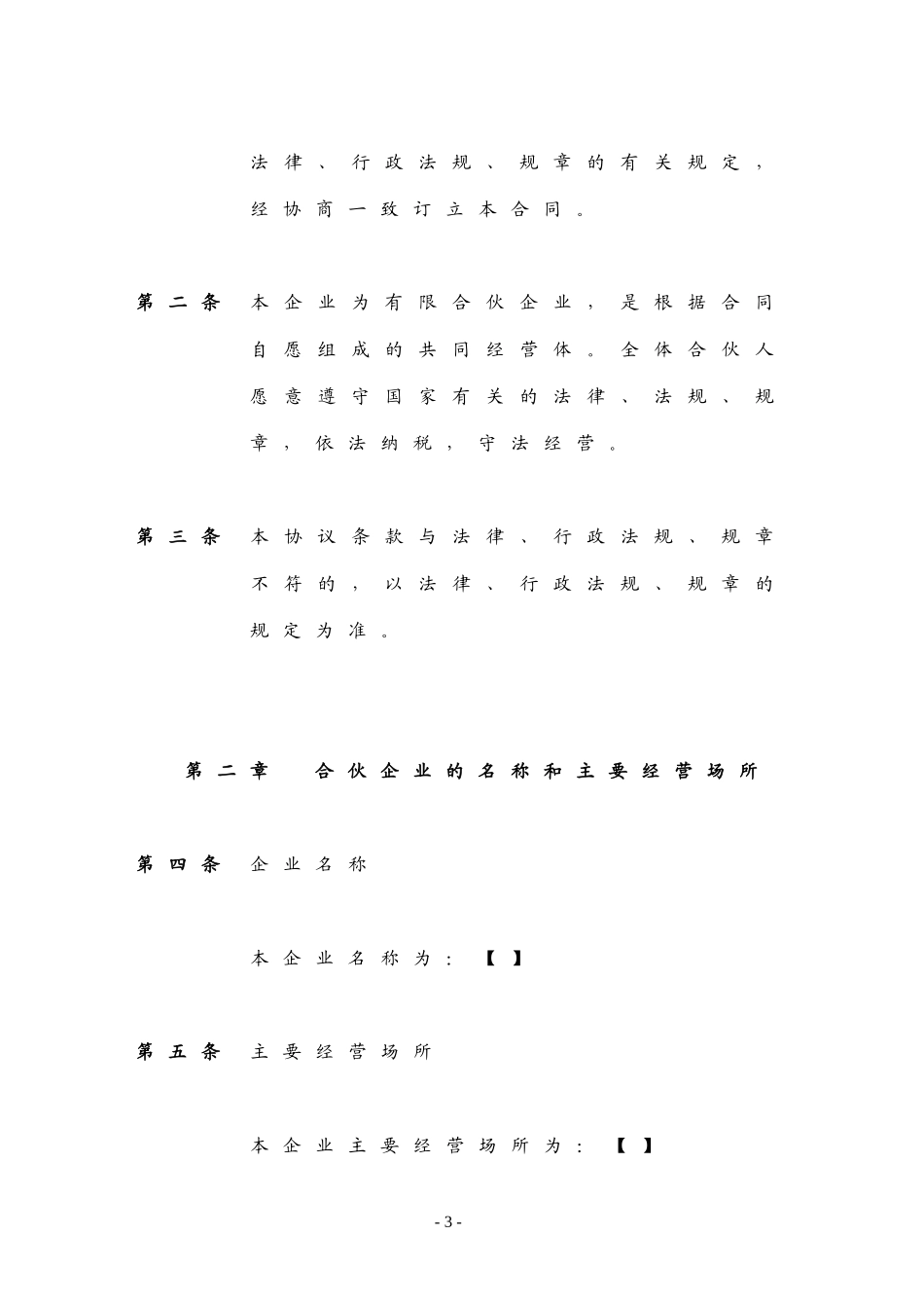 员工持股计划有限合伙合伙协议_第3页