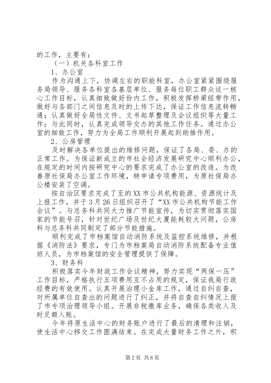 上半年机关事务管理局工作总结_第2页