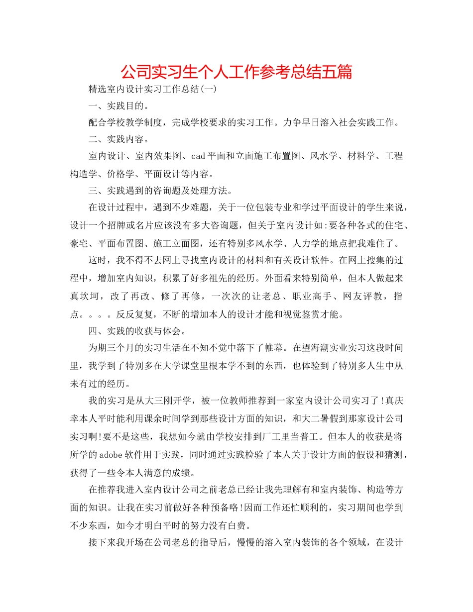 公司实习生个人工作参考总结五篇 _第1页