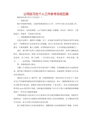 公司实习生个人工作参考总结五篇 