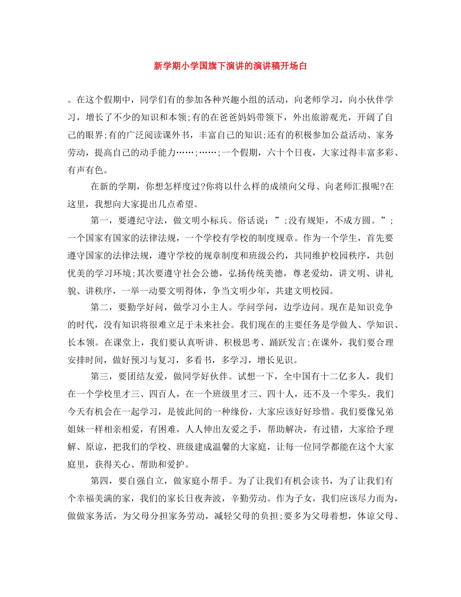 新学期小学国旗下演讲的演讲稿开场白 _第1页